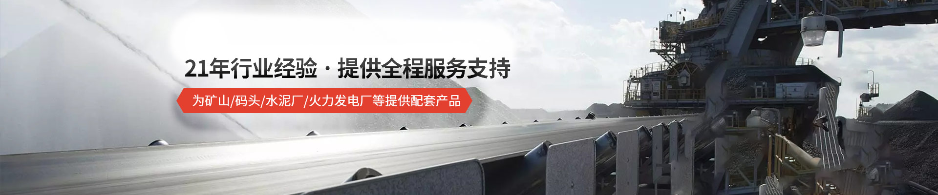 承通機(jī)械-21年行業(yè)經(jīng)驗(yàn) · 提供全程服務(wù)支持 為礦山/碼頭/水泥廠/火力發(fā)電廠等提供配套產(chǎn)品