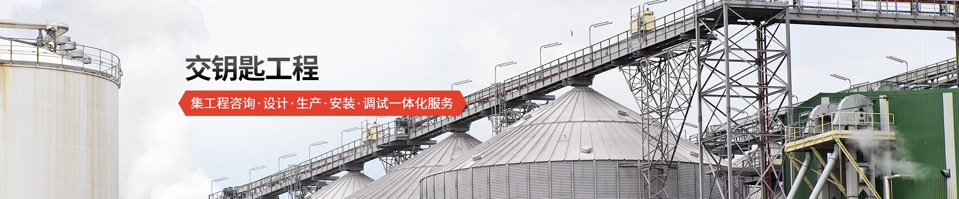 承通機(jī)械-交鑰匙工程 集工程咨詢、設(shè)計(jì)、生產(chǎn)、安裝、調(diào)試一體化服務(wù)